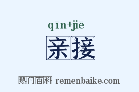亲接是什么意思的图片